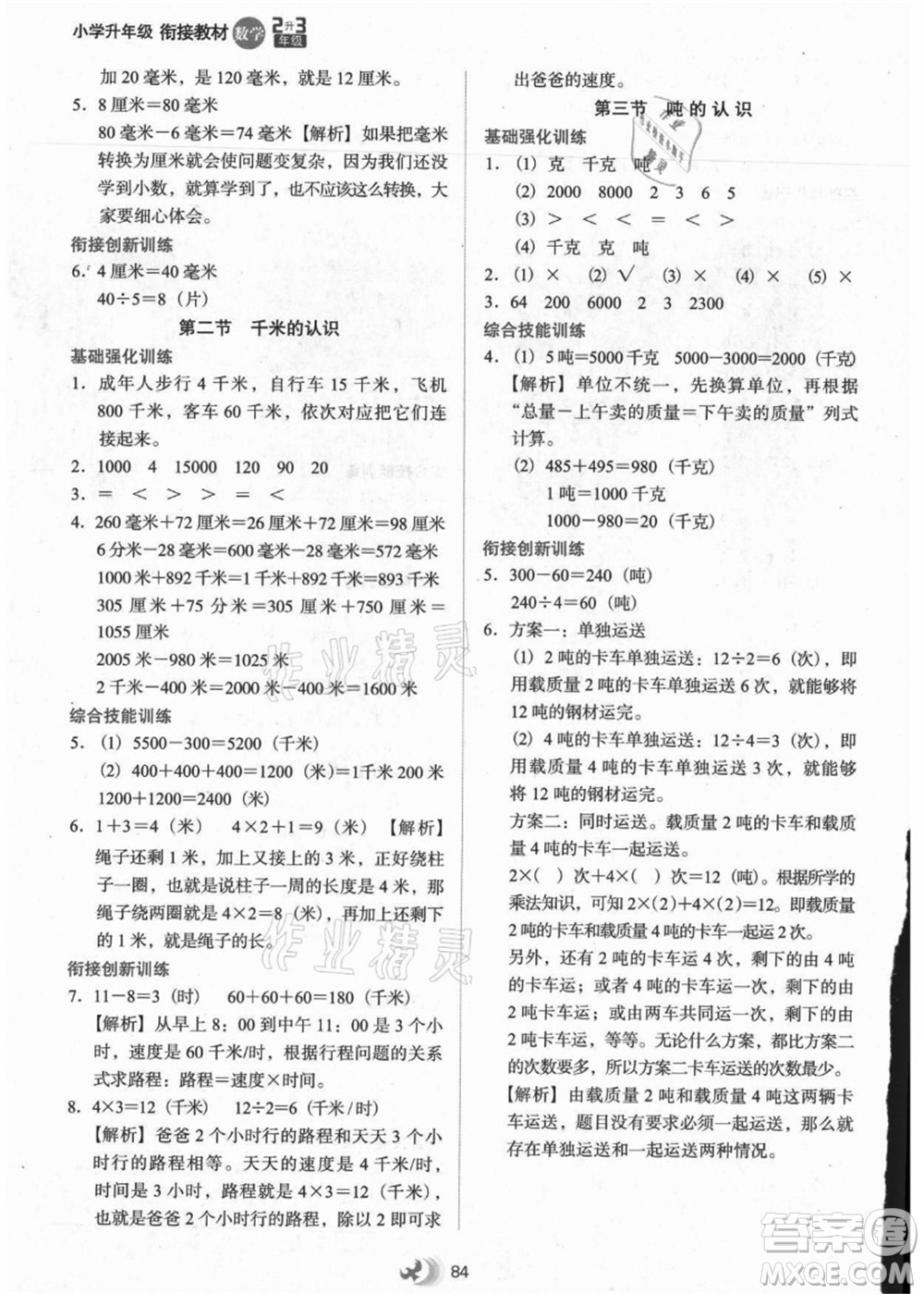 河北教育出版社2021小學升年級銜接教材2升3年級數(shù)學答案