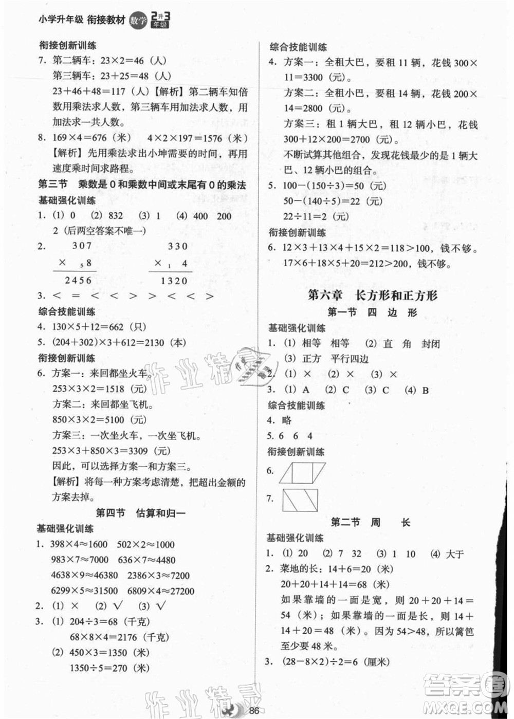 河北教育出版社2021小學升年級銜接教材2升3年級數(shù)學答案