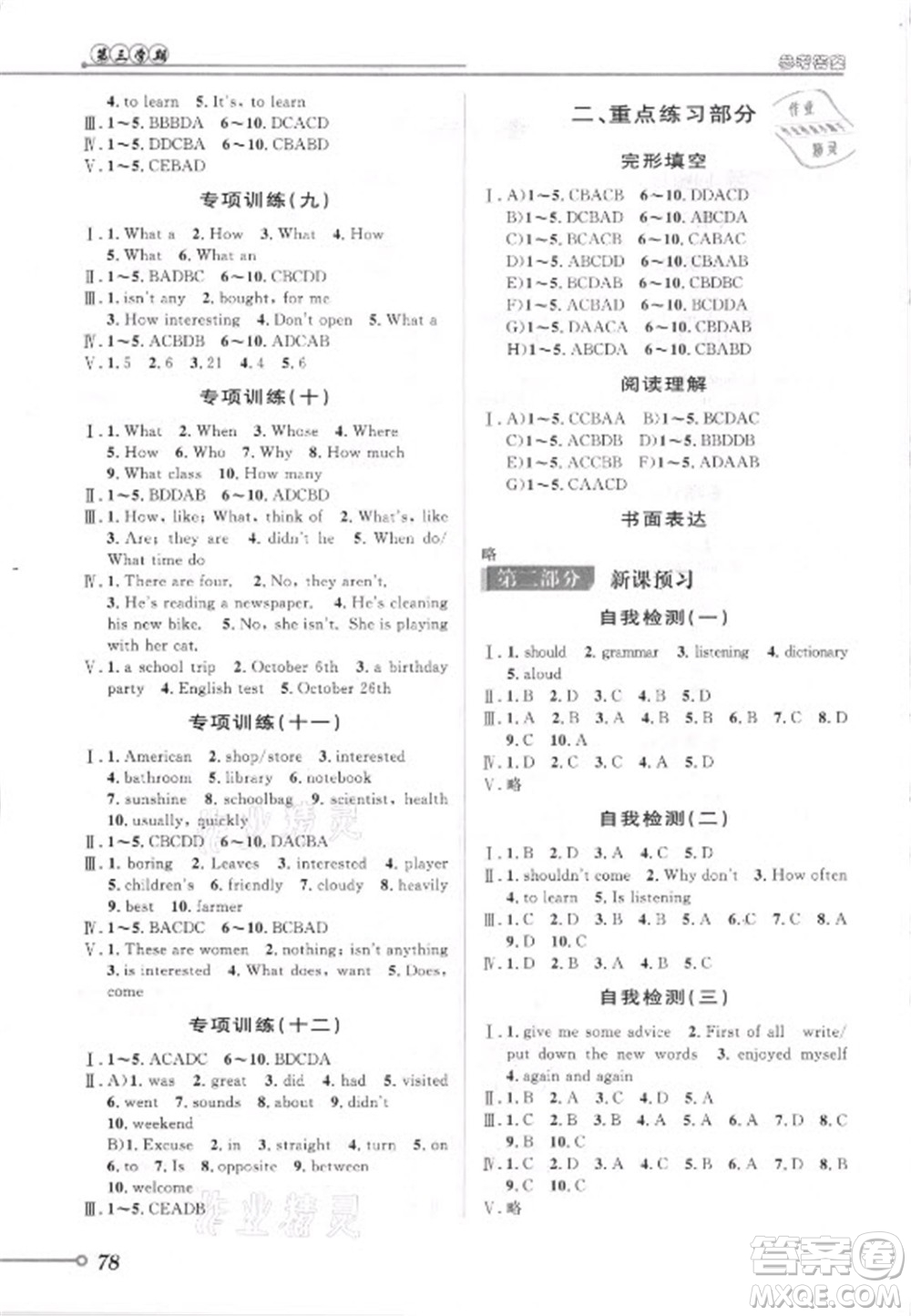 安徽人民出版社2021第三學(xué)期暑假銜接英語七年級七升八外研版答案