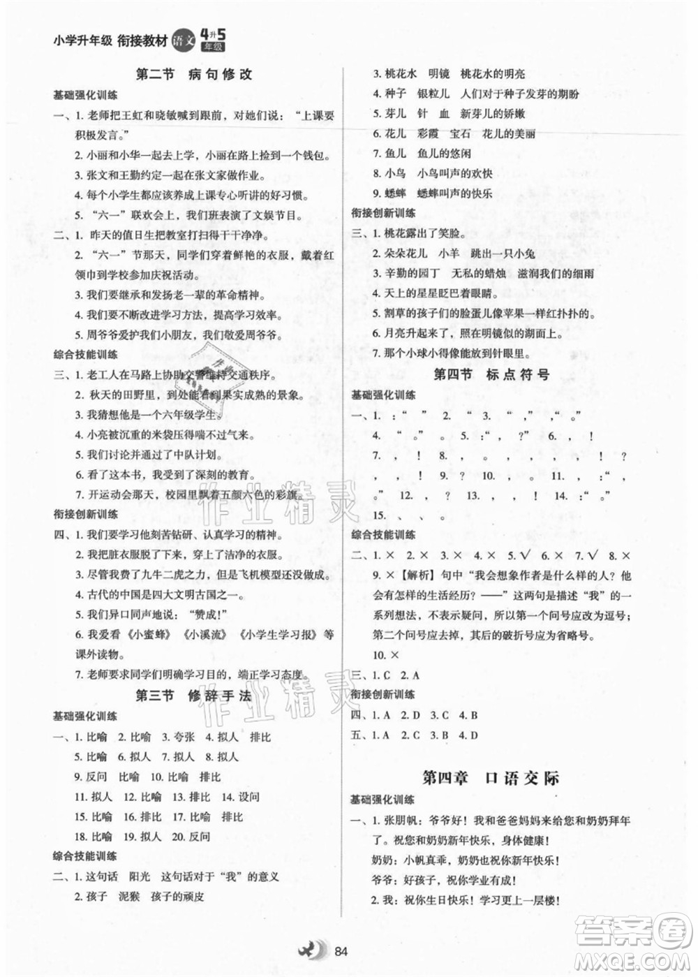 河北教育出版社2021小學(xué)升年級銜接教材4升5年級語文答案