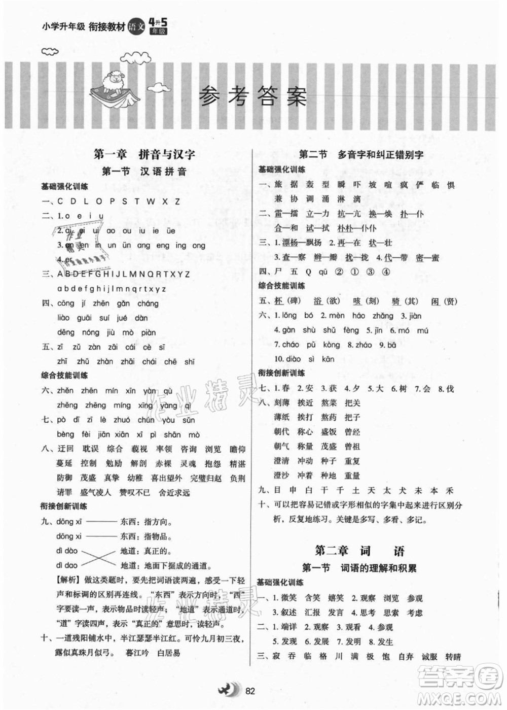 河北教育出版社2021小學(xué)升年級銜接教材4升5年級語文答案
