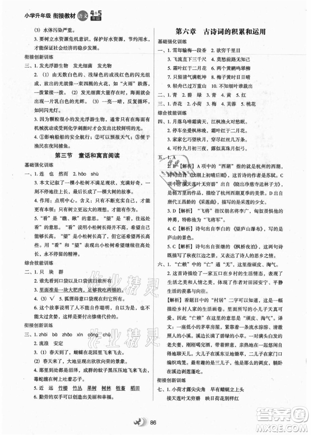 河北教育出版社2021小學(xué)升年級銜接教材4升5年級語文答案