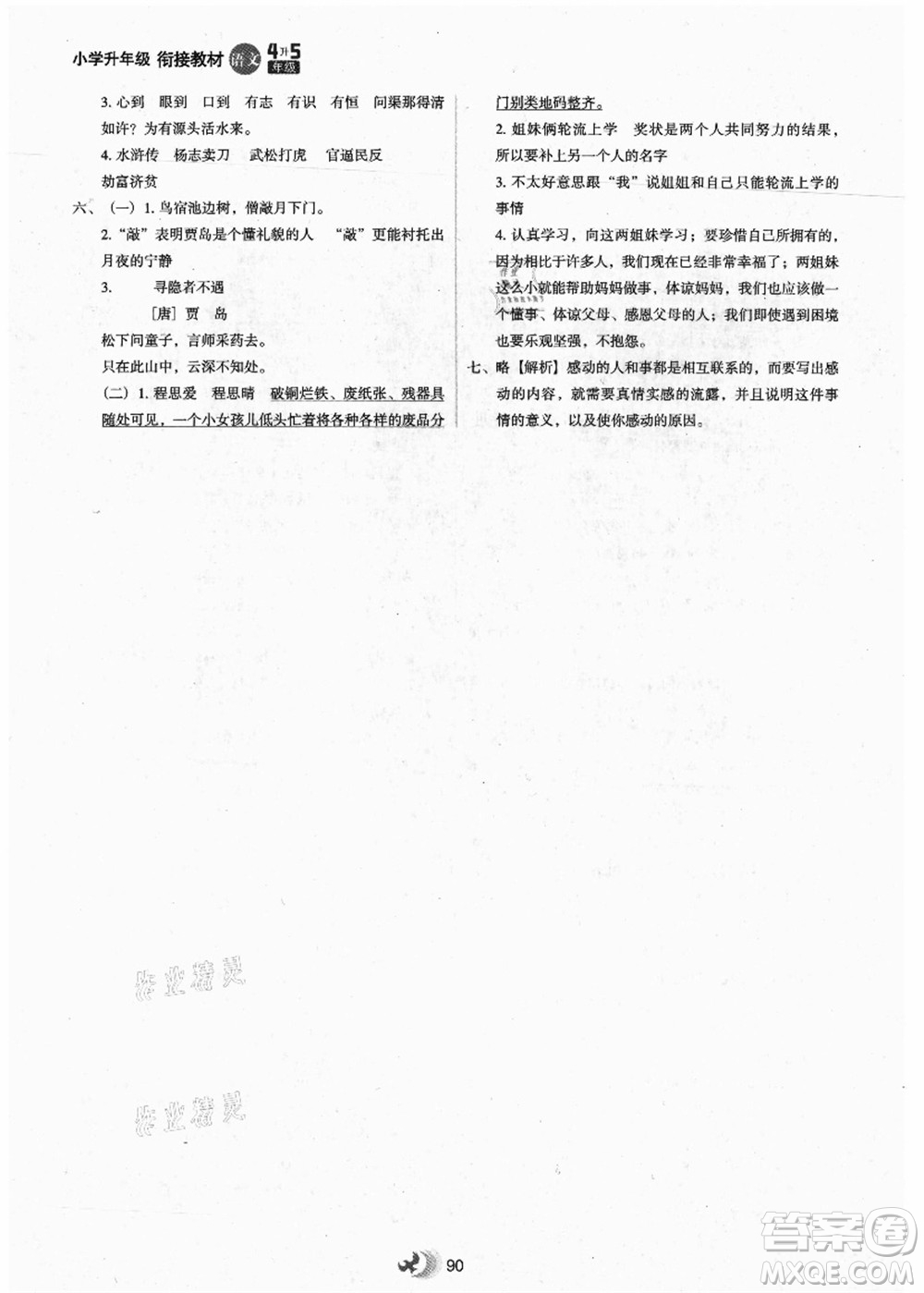 河北教育出版社2021小學(xué)升年級銜接教材4升5年級語文答案