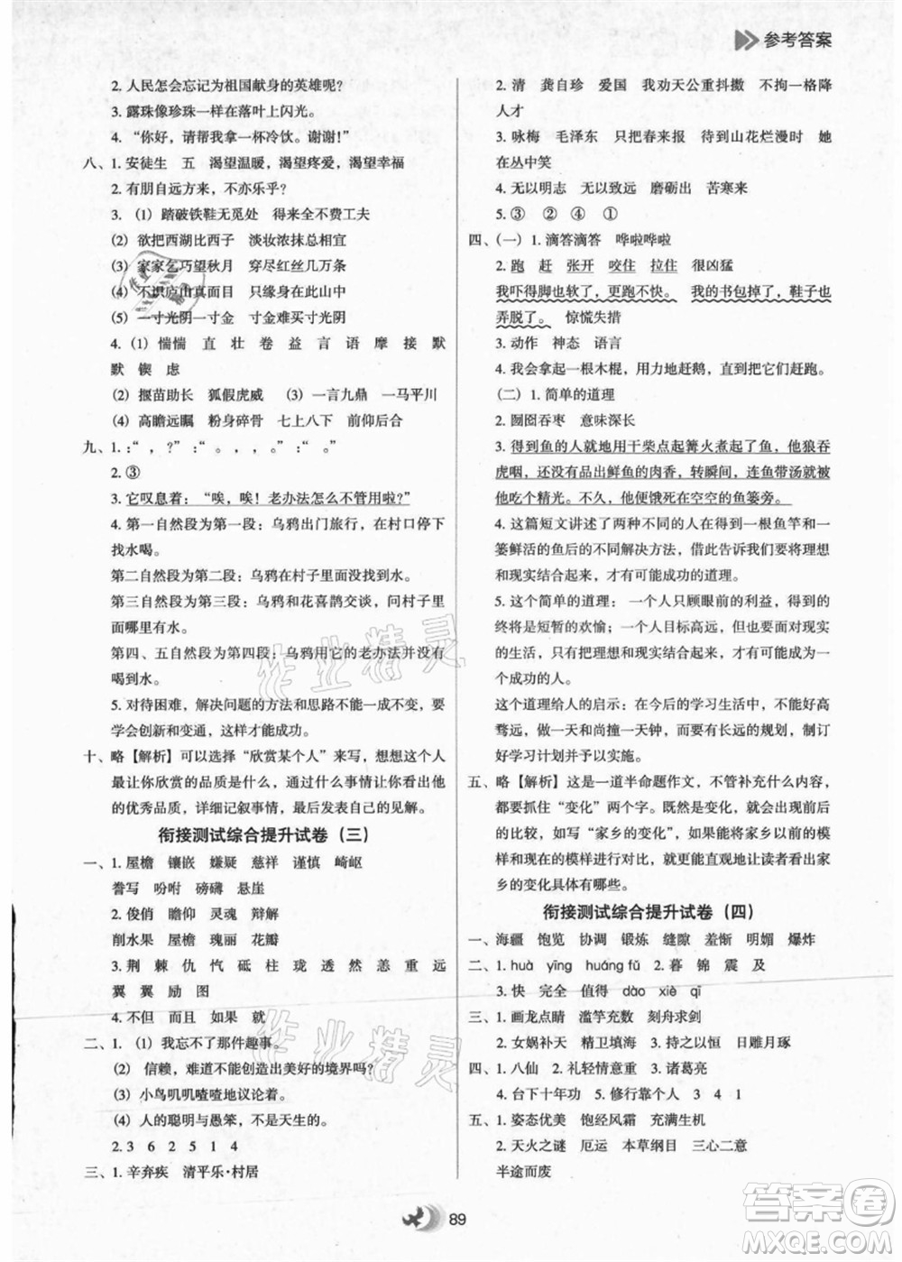 河北教育出版社2021小學(xué)升年級銜接教材4升5年級語文答案