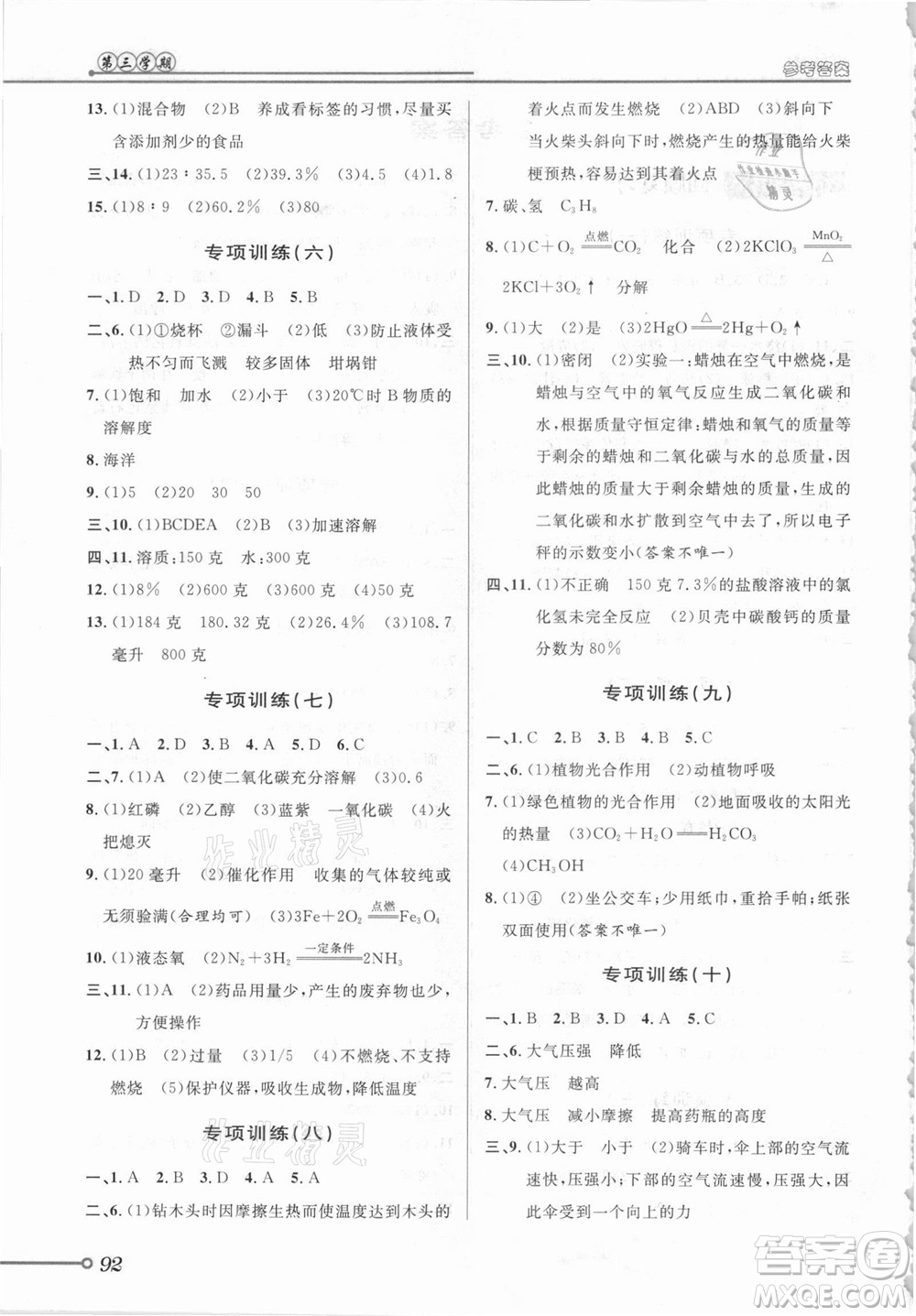 浙江科學(xué)技術(shù)出版社2021第三學(xué)期暑假銜接科學(xué)八年級八升九浙教版答案
