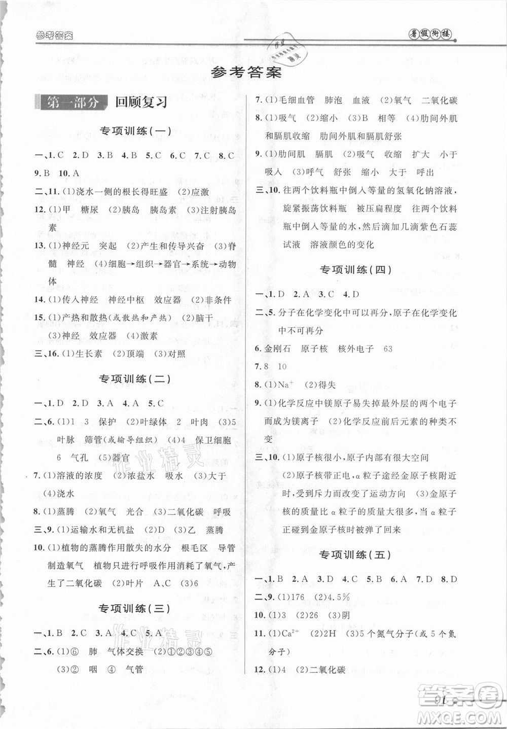 浙江科學(xué)技術(shù)出版社2021第三學(xué)期暑假銜接科學(xué)八年級八升九浙教版答案