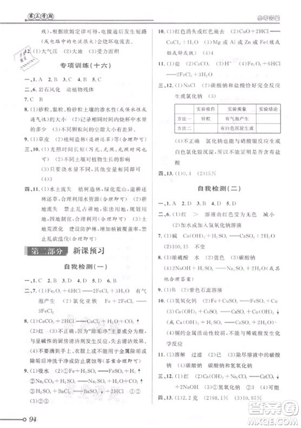 浙江科學(xué)技術(shù)出版社2021第三學(xué)期暑假銜接科學(xué)八年級八升九浙教版答案