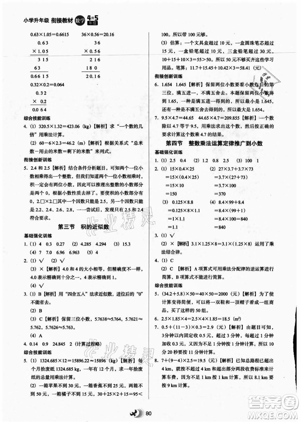 河北教育出版社2021小學(xué)升年級銜接教材4升5年級數(shù)學(xué)答案