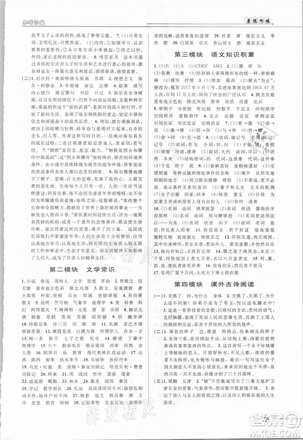  安徽人民出版社2021第三學(xué)期暑假銜接語文八年級(jí)八升九人教版答案