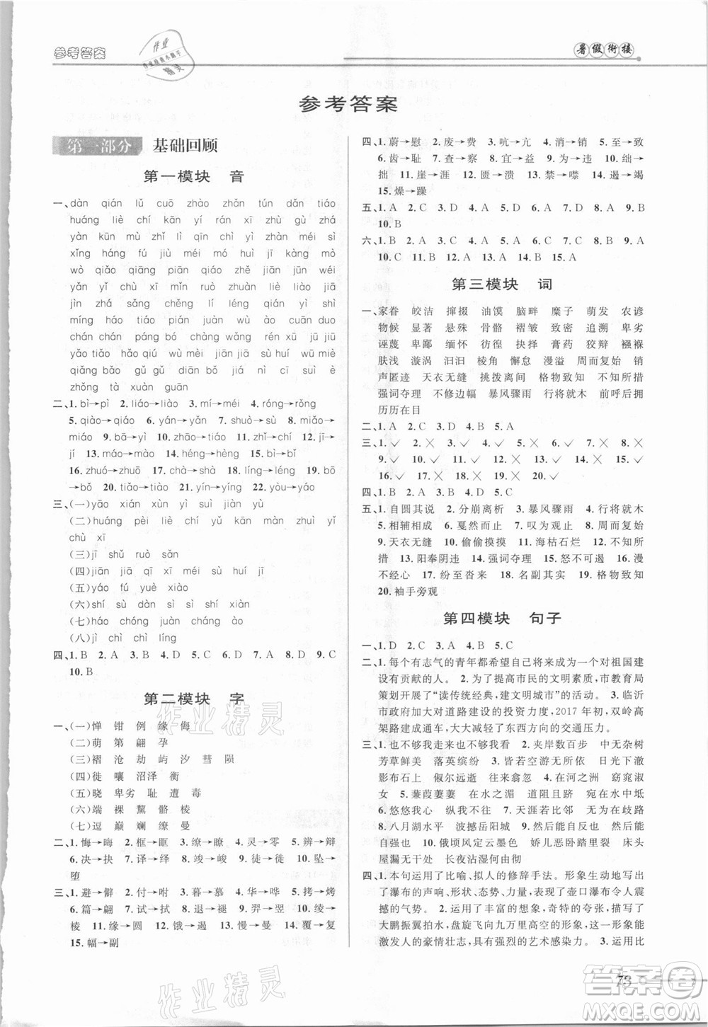  安徽人民出版社2021第三學(xué)期暑假銜接語文八年級(jí)八升九人教版答案