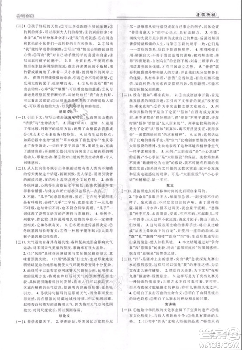  安徽人民出版社2021第三學(xué)期暑假銜接語文八年級(jí)八升九人教版答案