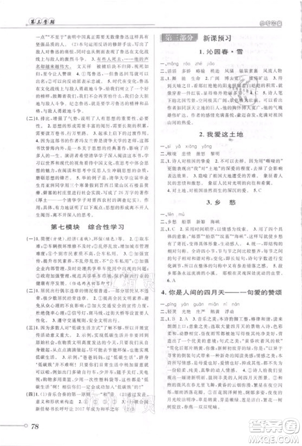  安徽人民出版社2021第三學(xué)期暑假銜接語文八年級(jí)八升九人教版答案