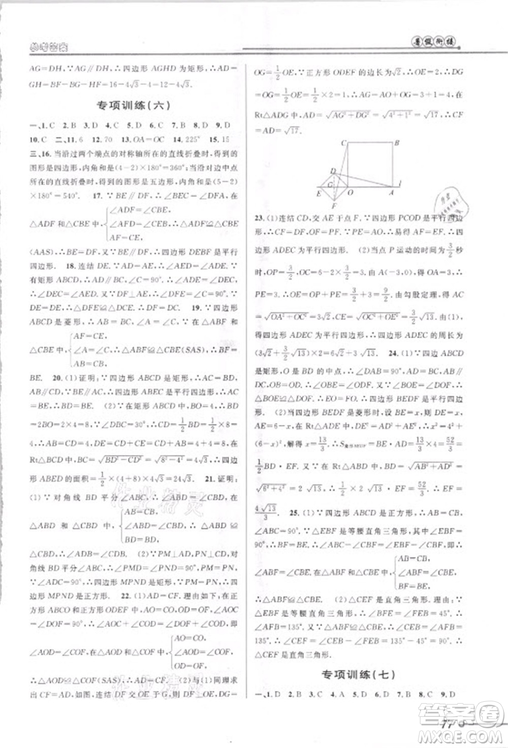 安徽人民出版社2021第三學期暑假銜接數(shù)學八年級八升九浙教版答案