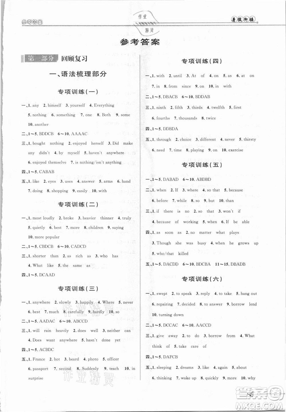 安徽人民出版社2021第三學期暑假銜接英語八年級七升八外研版答案