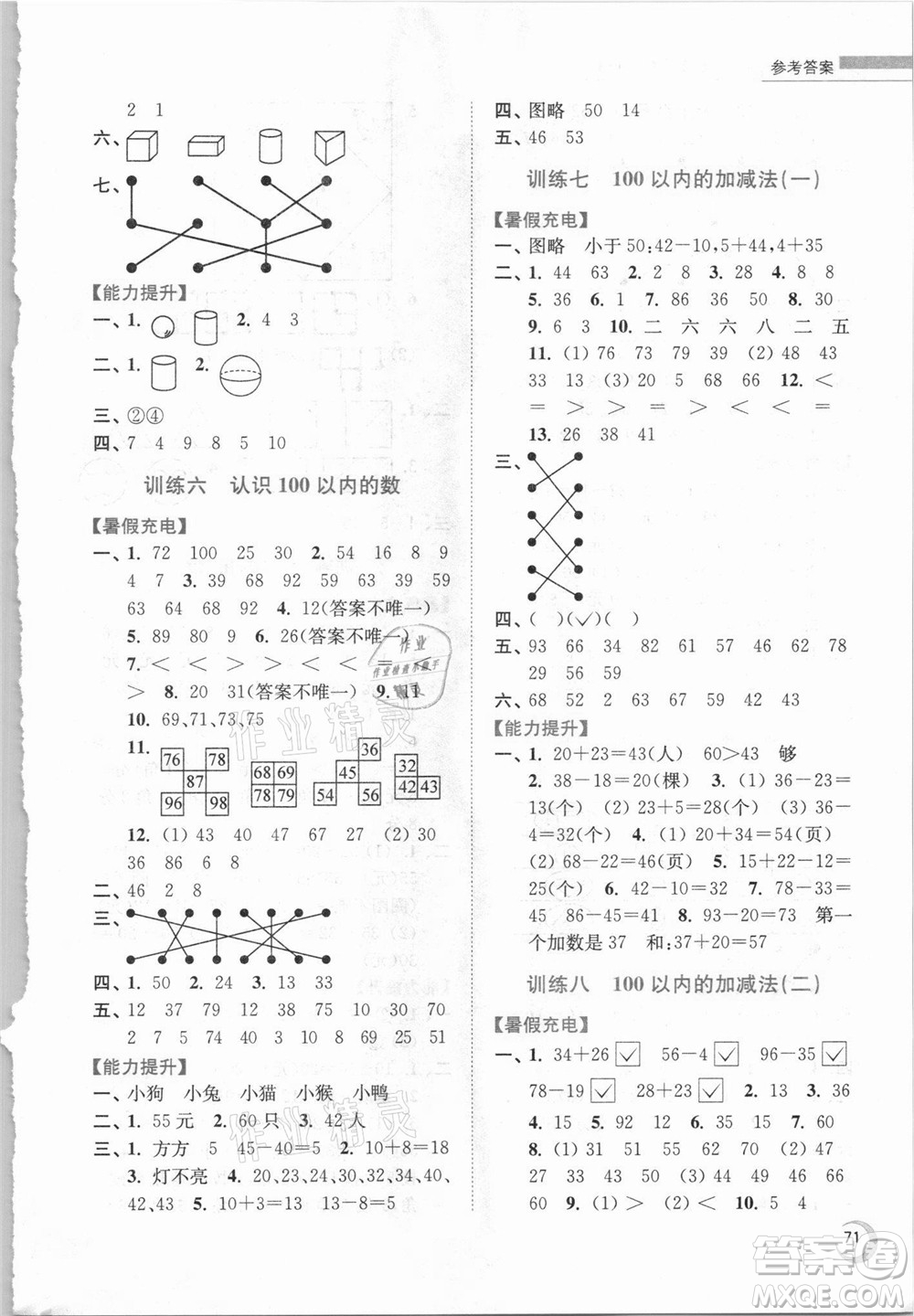 江蘇鳳凰少年兒童出版社2021小學數(shù)學暑假接力棒一升二年級江蘇版答案