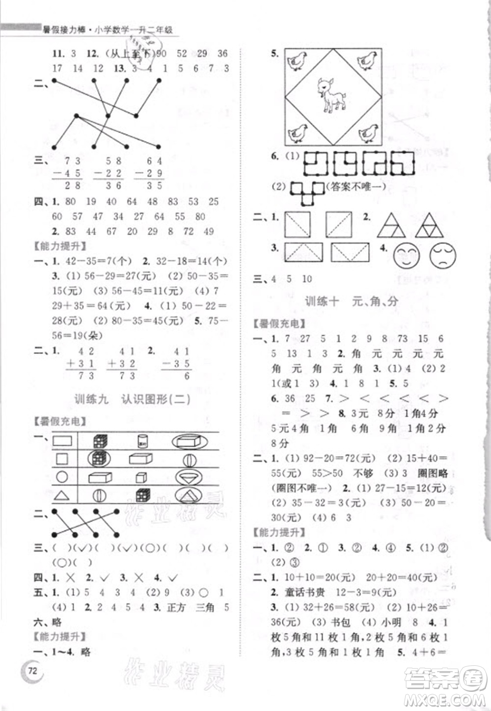 江蘇鳳凰少年兒童出版社2021小學數(shù)學暑假接力棒一升二年級江蘇版答案