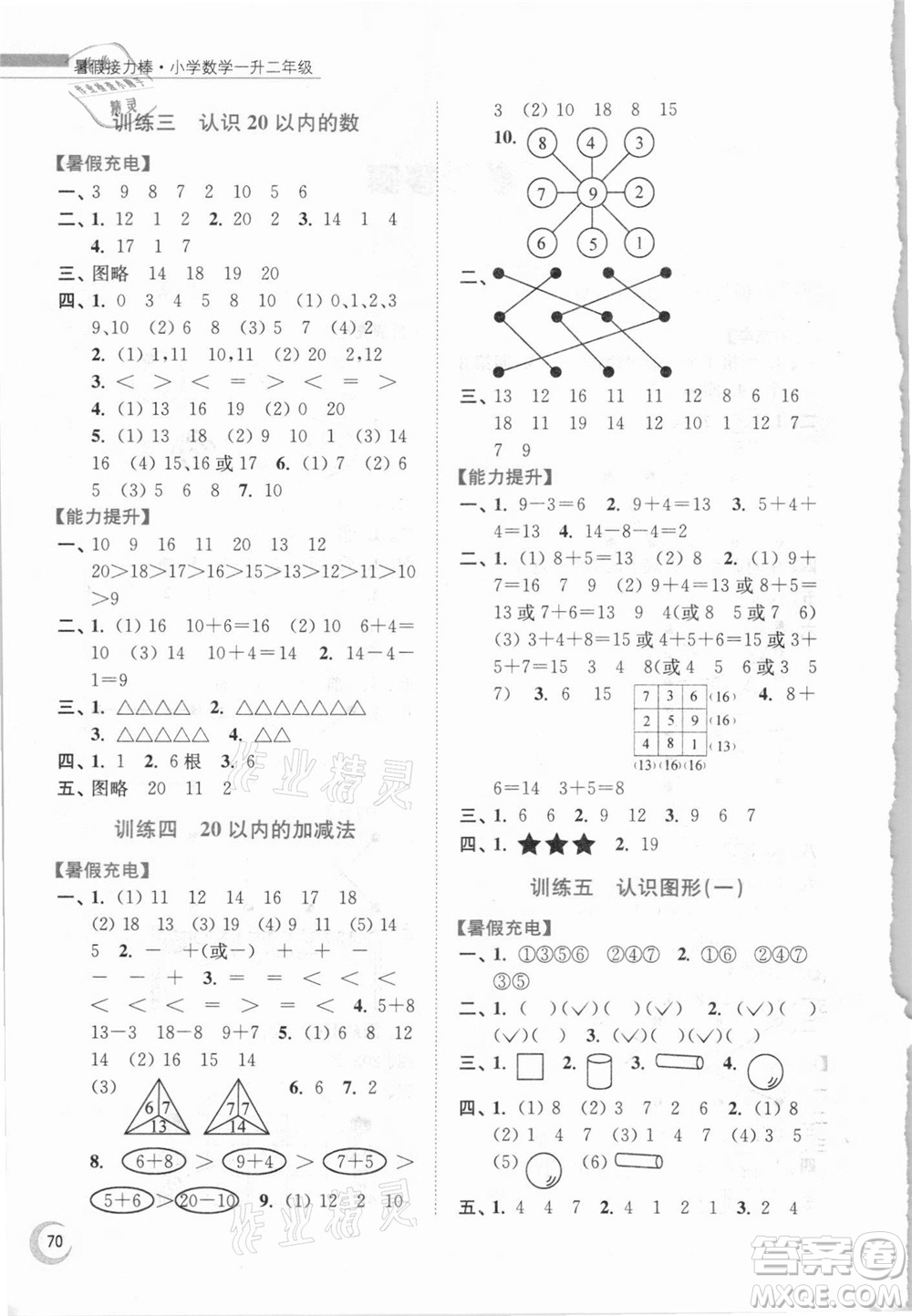 江蘇鳳凰少年兒童出版社2021小學數(shù)學暑假接力棒一升二年級江蘇版答案
