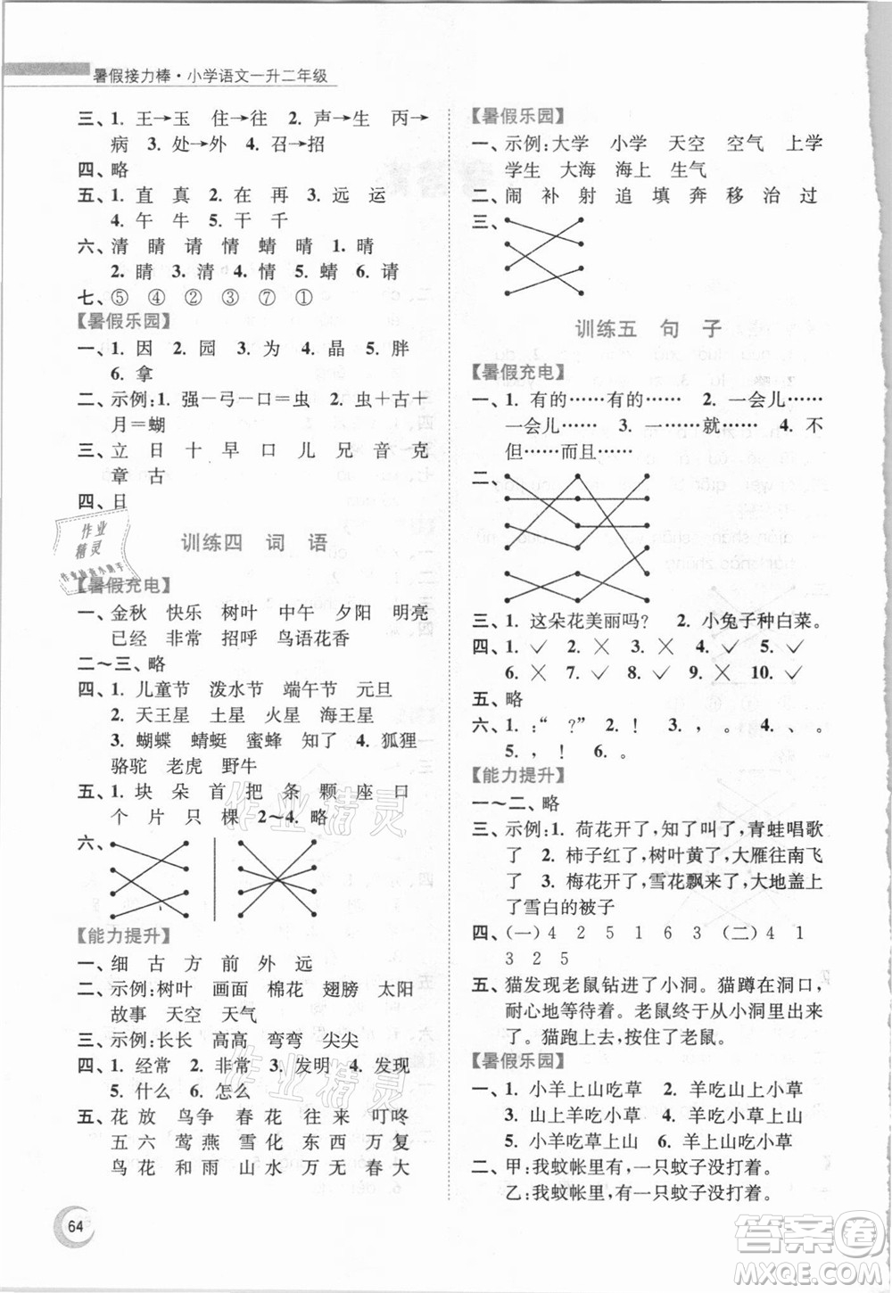 南京大學(xué)出版社2021小學(xué)語(yǔ)文暑假接力棒一升二年級(jí)人教版答案