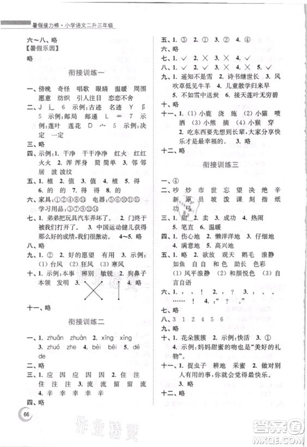 南京大學(xué)出版社2021小學(xué)語文暑假接力棒二升三年級人教版答案