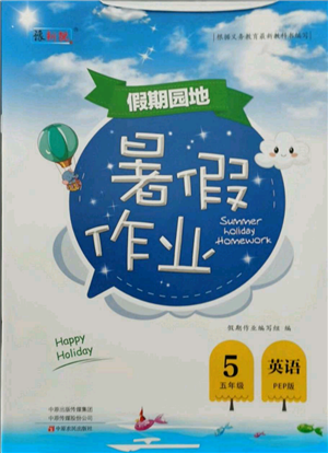 中原農(nóng)民出版社2021新銳圖書假期園地暑假作業(yè)五年級(jí)英語(yǔ)PEP版參考答案