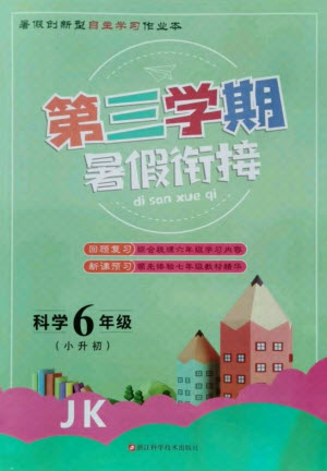 浙江科學技術(shù)出版社2021第三學期暑假銜接科學六年級JK教科版答案