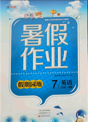 中原農(nóng)民出版社2021新銳圖書(shū)假期園地暑假作業(yè)七年級(jí)英語(yǔ)人教版參考答案