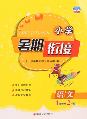 南京大學(xué)出版社2021學(xué)而優(yōu)小學(xué)暑假銜接語(yǔ)文1年級(jí)升2年級(jí)人教版答案