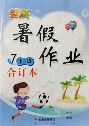 云南科技出版社2021智趣暑假作業(yè)七年級合訂本答案