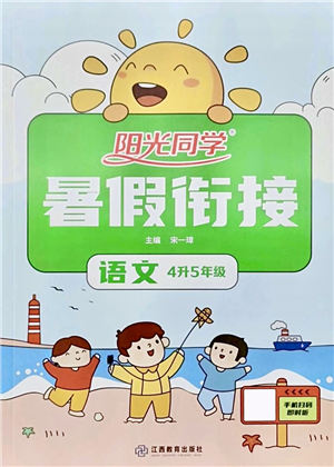江西教育出版社2021陽光同學(xué)暑假銜接4升5年級(jí)語文人教版答案