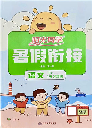 江西教育出版社2021陽(yáng)光同學(xué)暑假銜接1升2年級(jí)語(yǔ)文人教版答案