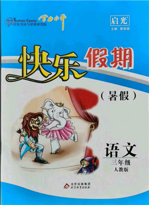 北京教育出版社2021學(xué)力水平快樂假期暑假三年級語文人教版參考答案