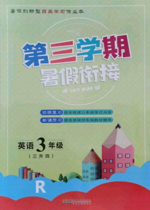 安徽人民出版社2021第三學(xué)期暑假銜接英語三年級人教版答案