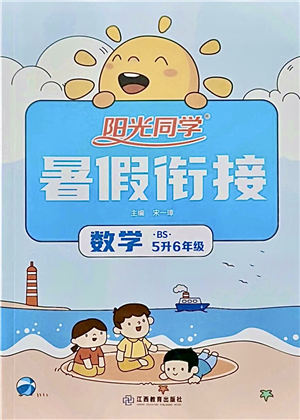 江西教育出版社2021陽光同學(xué)暑假銜接5升6年級(jí)數(shù)學(xué)北師大版答案