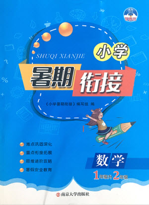 南京大學(xué)出版社2021學(xué)而優(yōu)小學(xué)暑假銜接數(shù)學(xué)1年級升2年級人教版答案
