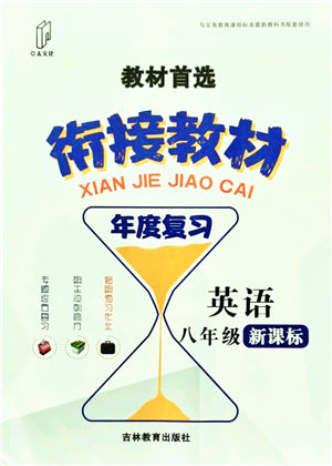 吉林教育出版社2021教材首選銜接教材年度復(fù)習(xí)八年級(jí)英語(yǔ)答案