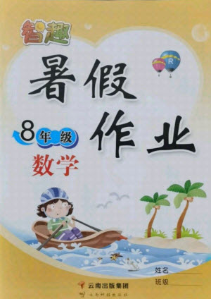 云南科技出版社2021智趣暑假作業(yè)八年級數(shù)學(xué)人教版答案