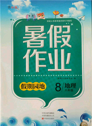 中原農(nóng)民出版社2021新銳圖書假期園地暑假作業(yè)八年級(jí)地理參考答案