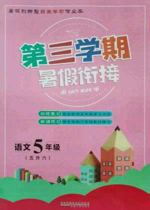 安徽人民出版社2021第三學(xué)期暑假銜接語(yǔ)文五年級(jí)人教版答案