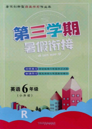 安徽人民出版社2021第三學(xué)期暑假銜接英語六年級(jí)小升初人教版答案