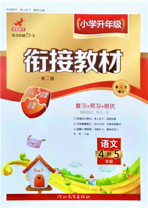 河北教育出版社2021小學(xué)升年級銜接教材4升5年級語文答案