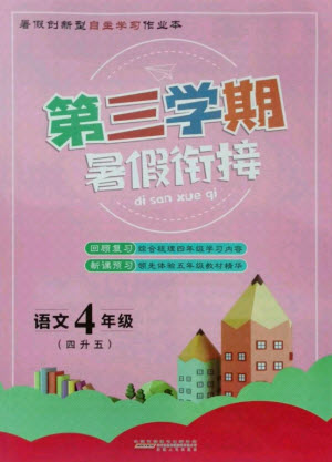 安徽人民出版社2021第三學(xué)期暑假銜接語文四年級人教版答案