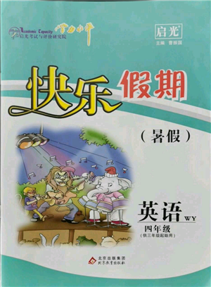 北京教育出版社2021學(xué)力水平快樂假期暑假四年級(jí)英語外研版參考答案