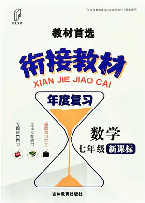 吉林教育出版社2021教材首選銜接教材年度復(fù)習(xí)七年級(jí)數(shù)學(xué)答案