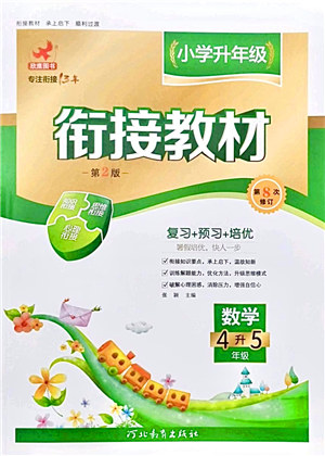 河北教育出版社2021小學(xué)升年級銜接教材4升5年級數(shù)學(xué)答案