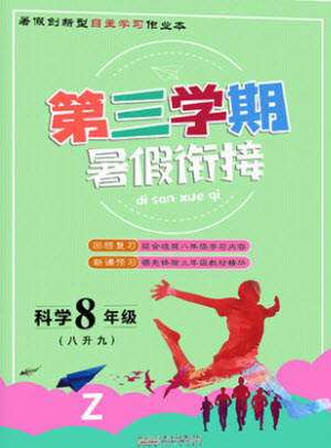 浙江科學(xué)技術(shù)出版社2021第三學(xué)期暑假銜接科學(xué)八年級八升九浙教版答案