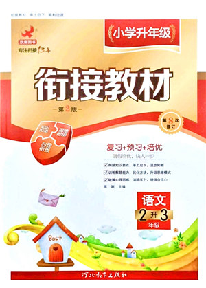 河北教育出版社2021小學(xué)升年級銜接教材2升3年級語文答案