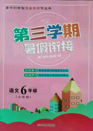 安徽人民出版社2021第三學期暑假銜接語文六年級小升初人教版答案