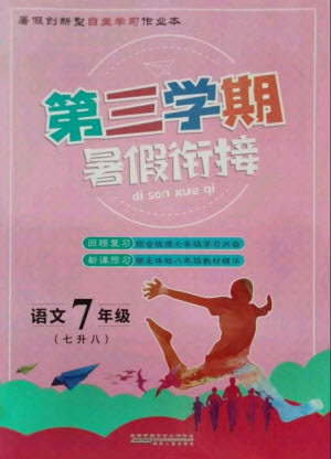 安徽人民出版社2021第三學(xué)期暑假銜接語文七年級七升八人教版答案