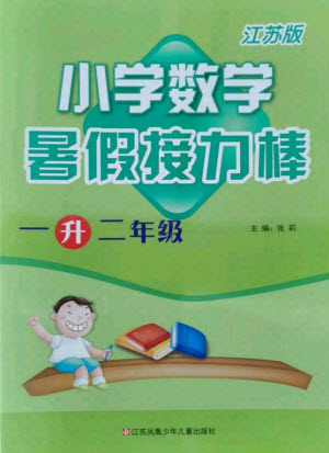 江蘇鳳凰少年兒童出版社2021小學數(shù)學暑假接力棒一升二年級江蘇版答案