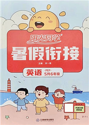 江西教育出版社2021陽光同學(xué)暑假銜接5升6年級英語PEP版答案